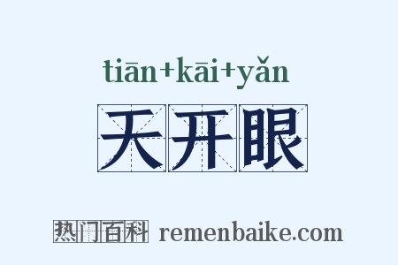 天开眼是什么意思的图片